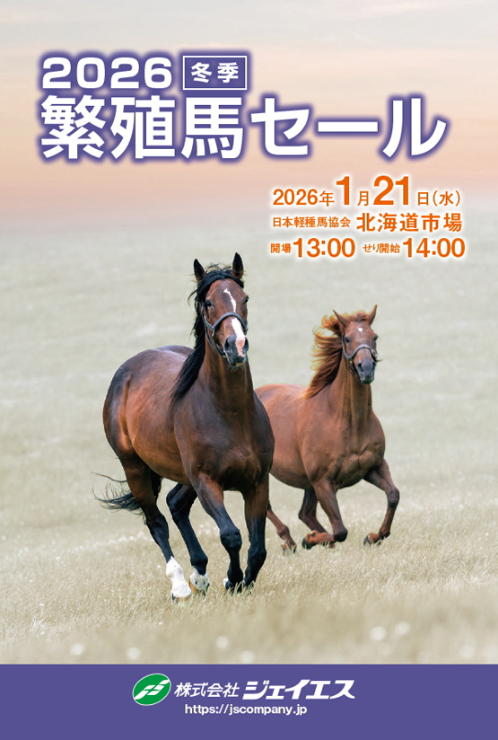 JS繁殖馬セール