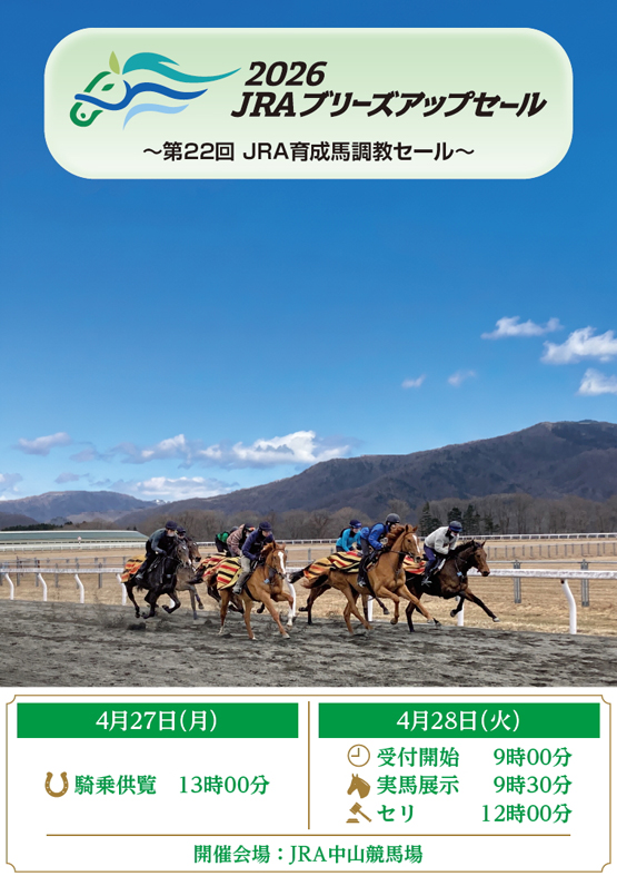 JRAブリーズアップセール