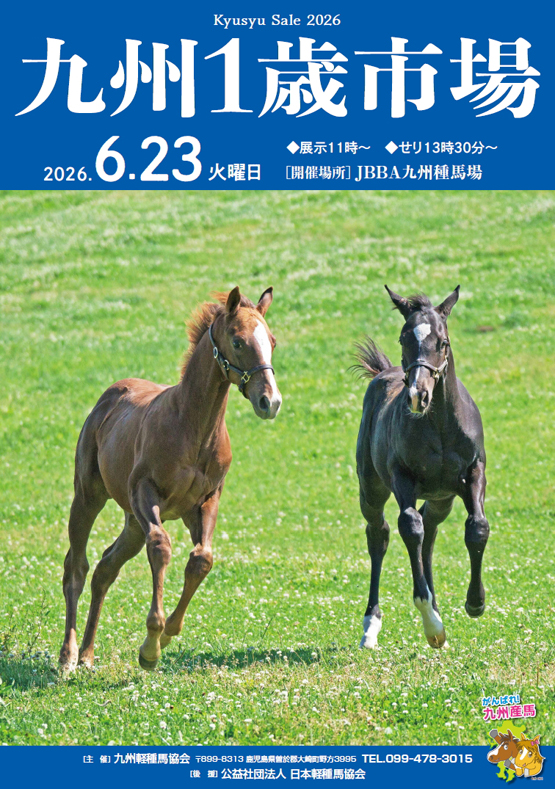 九州1歳市場