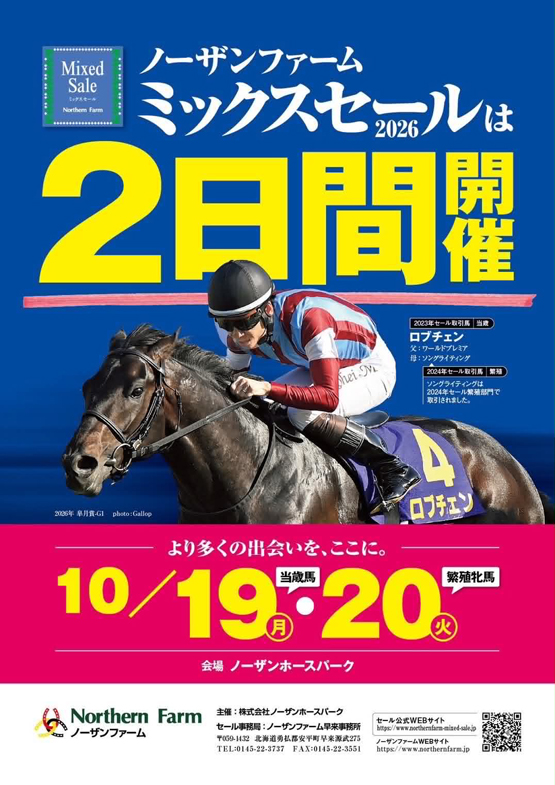 ノーザンファームミックスセール