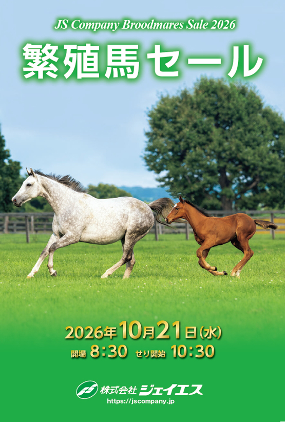 JS秋季繁殖馬セール